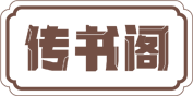 传书阁